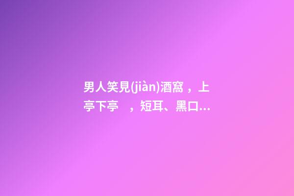 男人笑見(jiàn)酒窩，上亭下亭，短耳、黑口唇的解析